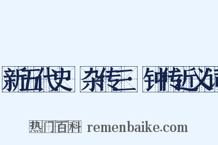 新五代史·杂传三·钟传近义词是什么意思的图片